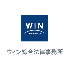 WIN綜合法律事務所